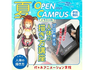 【イラスト科 】プロが教える！バランスが取れた人体の描き方講座【夏のオープ﻿ンキャンパスの画像