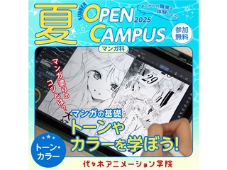 【 マンガ科】トーンやカラーを学ぼう！【夏のオープ﻿ンキャンパス】の画像