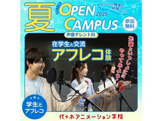 【声優タレント科】在学生と交流！ 本格アフレコ体験【夏のオープ﻿ンキャンパス】の画像