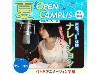 【声優タレント科 】声優なりきり体験！ ナレーション実習【夏のオープ﻿ンキャンパス】の画像