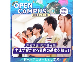 【 声優タレント科 】発声基礎：力まず響かす基本の発声を知る！【夏のオープ﻿ンキャンパス】の画像