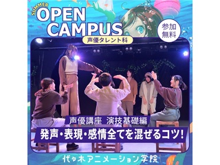 【声優タレント科 】演技基礎：発声・表現・感情全てを混ぜるコツ【夏のオープ﻿ンキャンパス】の画像