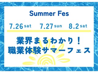 7/26(土)業界まるわかり！職業体験サマーフェスの画像