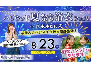 ハリウッド夏祭り in 六本木ヒルズの画像