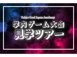 7/25(金) 夏の学内ゲーム大会見学ツアー！の画像