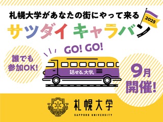  札幌大学からのニュース画像[10780]