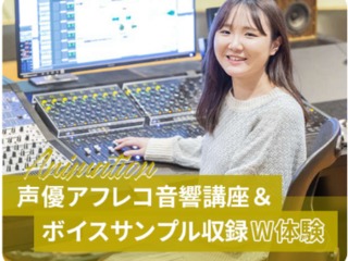 声優アフレコ音響講座&ボイスサンプル収録W体験の画像