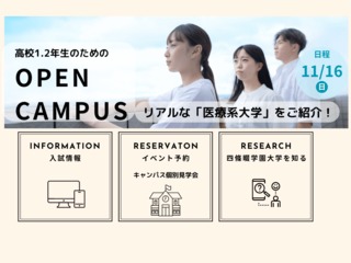 11/16(日)高校1.2年生限定　オープンキャンパス開催！の画像