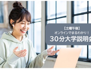 30分説明会＜土曜午後＞の画像