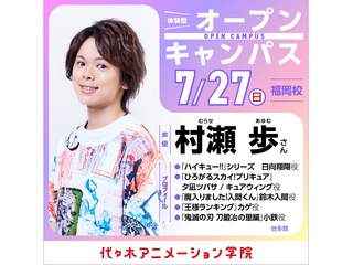7/27(日)11時～【ゲスト】大人気声優【村瀬歩さん】来校！体験型オープンキャンパスの画像