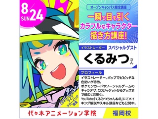8/24(日)イラストレーター【くるみつさん】プレミアムゲスト！体験型オープンキャンパスの画像