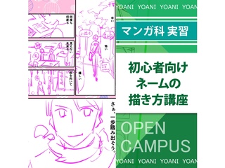 【マンガ科】初心者向け！ネームの描き方講座の画像