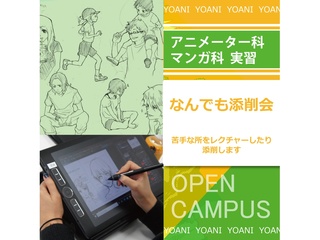 【アニメーター科/マンガ科】アニメ＆マンガ実習！なんでも添削会！の画像