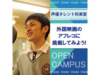 【声優タレント科】外画アフレコに挑戦！の画像