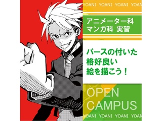 【アニメーター科＆マンガ科】パースのついたキャラを描こう！の画像