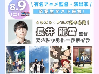 【8月オープンキャンパス】有名アニメ監督 長井龍雪監督来校！スペシャルトークライブ開催♪の画像