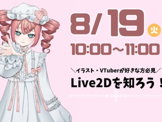 Live2Dを知ろう！の画像