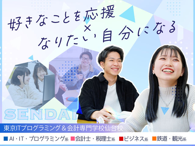東京ITプログラミング＆会計専門学校仙台校