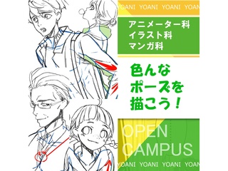 【アニメーター科/マンガ科】いろんなポーズを描こう！の画像
