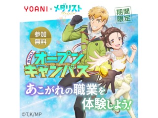 人気アニメで職業体験！ 『メダリスト』コラボオープンキャンパスの画像