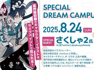 【入学検討者限定】世界的イラストレーターさくしゃ2氏来校！の画像