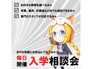 【毎日開催】学院説明＆進路相談会の画像