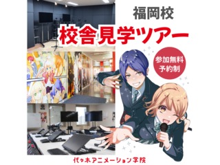 【毎日開催】校舎見学ツアー・入学相談会！の画像