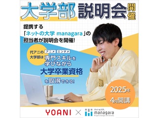 8/4・8/24【大学部】夢を目指しながら将来の選択肢を広げる！managara 説明会の画像