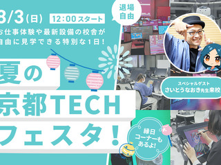さいとうなおき先生来校！夏の京都TECHフェスタ！の画像