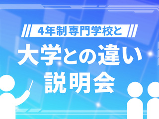 大学との違い説明会！の画像