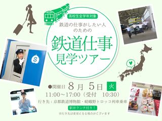 鉄道仕事見学ツアー【嵯峨野トロッコ列車乗車＆鉄道博物館見学】の画像