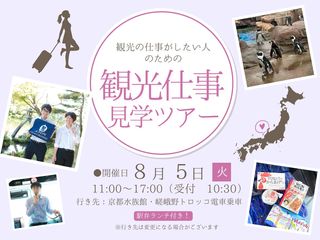 観光総合仕事見学ツアー【京都水族館＆嵯峨野トロッコ列車乗車】の画像