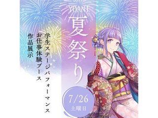 7/26(土) YOANI金沢校 夏祭り♪の画像