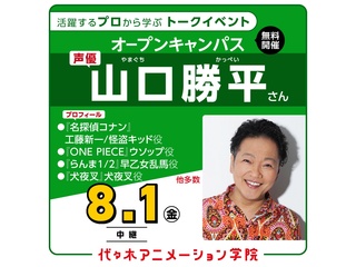 8/1(金)【東京校より中継】実力派声優【山口勝平さん】ゲスト!!体験型オープンキャンパスの画像