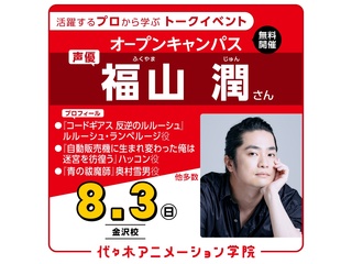 8/3(日)13時～【ゲスト】実力派声優【 福山潤さん 】来校!体験型オープンキャンパスの画像