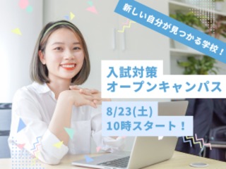 8/23（土）【全学科】合格に近づく1日！入試対策講座へGo！の画像