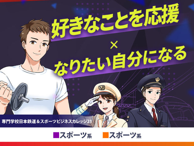 専門学校日本鉄道＆スポーツビジネスカレッジ21