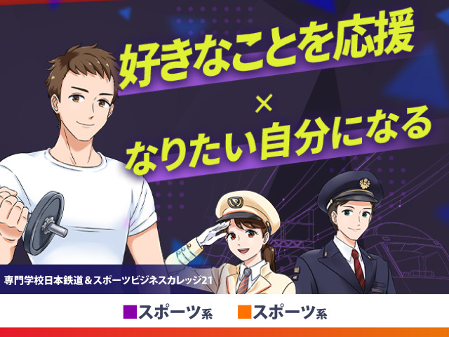 専門学校日本鉄道＆スポーツビジネスカレッジ21