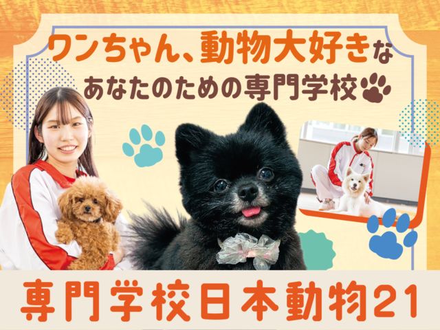 専門学校日本動物21