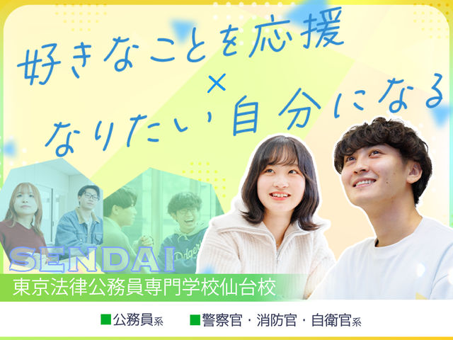 東京法律公務員専門学校仙台校