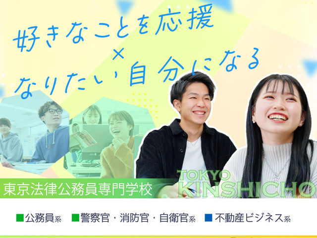 東京法律公務員専門学校