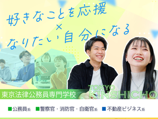 東京法律公務員専門学校