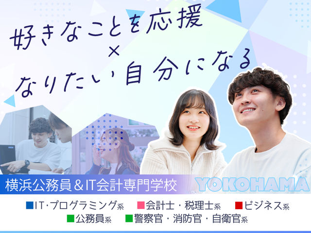 横浜公務員＆IT会計専門学校
