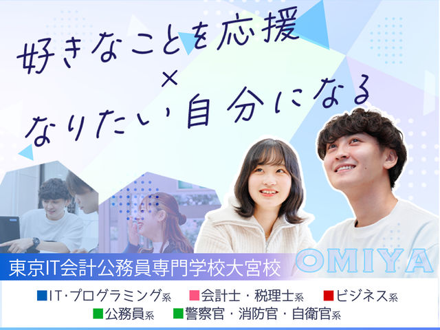 東京IT会計公務員専門学校大宮校