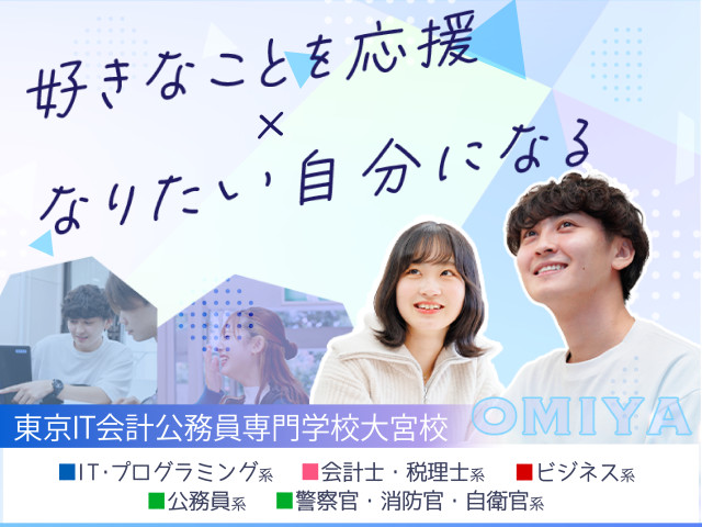 東京IT会計公務員専門学校大宮校