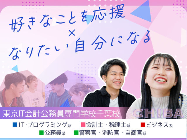 東京IT会計公務員専門学校千葉校