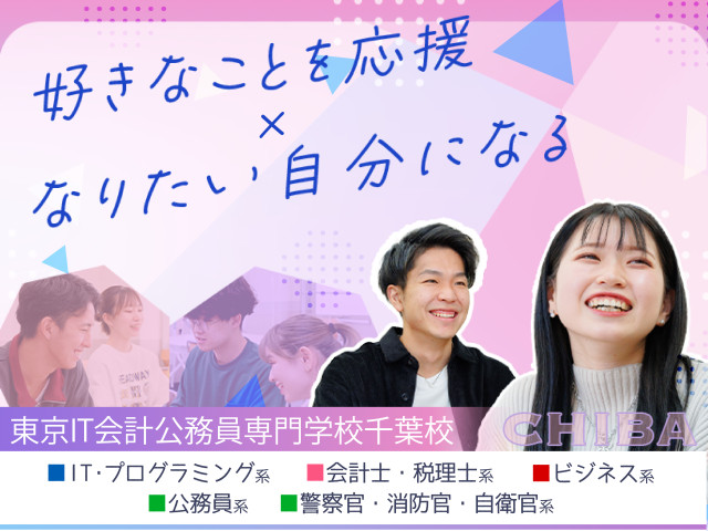東京IT会計公務員専門学校千葉校