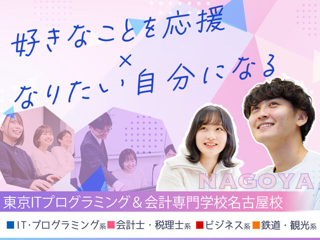 東京ITプログラミング＆会計専門学校名古屋校