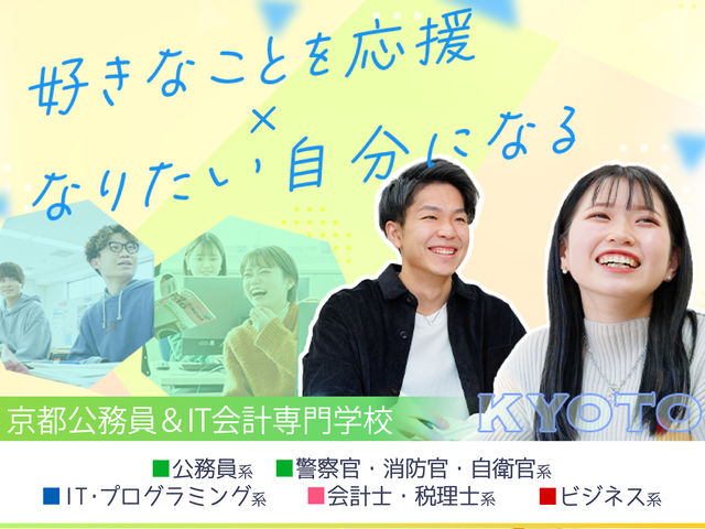 京都公務員＆IT会計専門学校