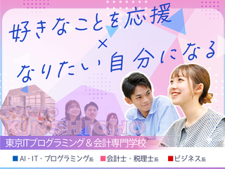 東京ITプログラミング＆会計専門学校
